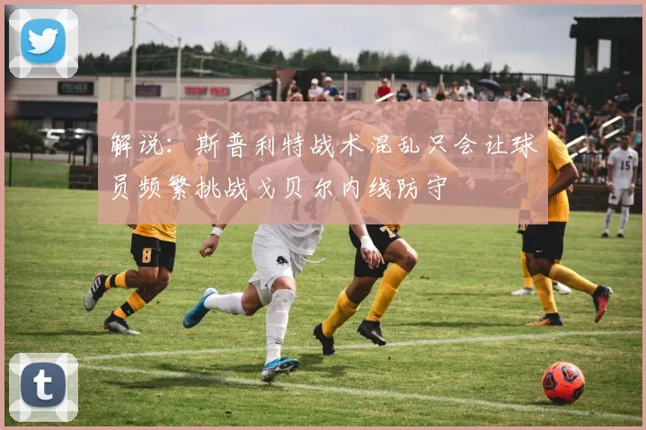 解说：斯普利特战术混乱只会让球员频繁挑战戈贝尔内线防守