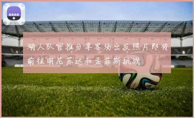 湖人队官推分享客场出发照片即将前往明尼苏达和孟菲斯挑战