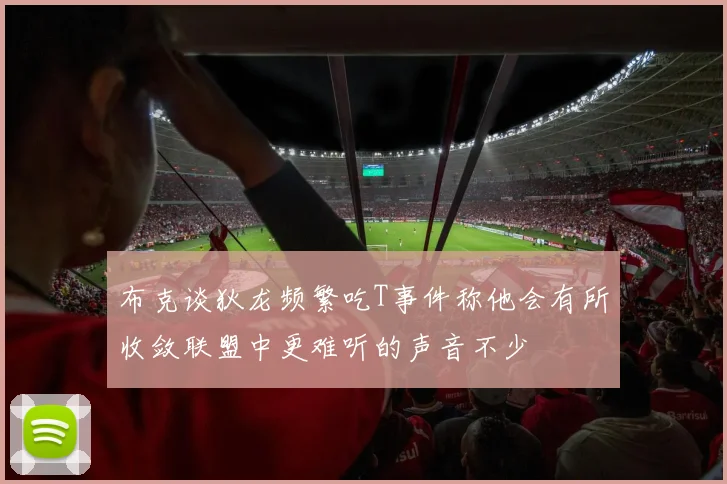 布克谈狄龙频繁吃T事件称他会有所收敛联盟中更难听的声音不少