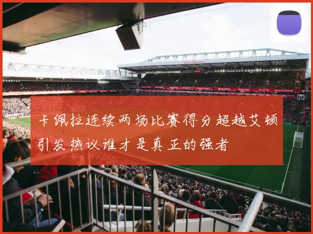 卡佩拉连续两场比赛得分超越艾顿引发热议谁才是真正的强者