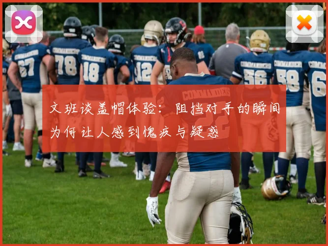 文班谈盖帽体验：阻挡对手的瞬间为何让人感到愧疚与疑惑