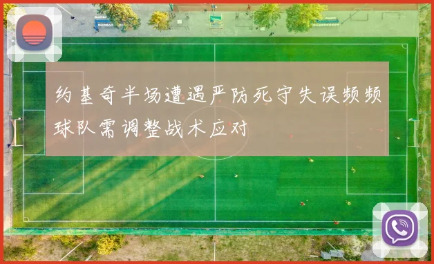 约基奇半场遭遇严防死守失误频频球队需调整战术应对