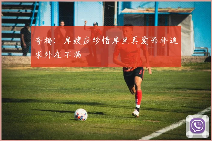 夸梅：库嫂应珍惜库里真爱而非追求外在不满