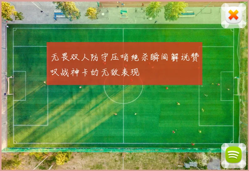 无畏双人防守压哨绝杀瞬间解说赞叹战神卡的无敌表现