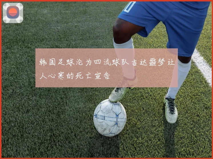 韩国足球沦为四流球队吉达噩梦让人心寒的死亡宣告